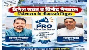बड़ी जिम्मेदारी: दिनेश रावत और विनोद नैनवाल बने चिकित्सा शिक्षा निदेशालय के PRO; निदेशक चिकित्सा शिक्षा डॉ. आशुतोष सयाना ने सौंपी अहम जिमेदारी