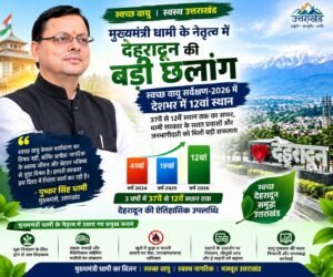 धामी सरकार के प्रयासों को बड़ी सफलता, स्वच्छ वायु सर्वेक्षण में देहरादून देश में 12वें स्थान पर